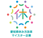 愛知県休み方改革マイスター企業ロゴ